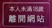 本人未滿18歲，離開成人影音部落格